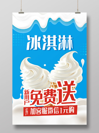 蓝色简约风冰淇淋新用户免费送海报